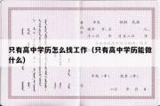 只有高中学历怎么找工作（只有高中学历能做什么）