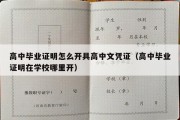 高中毕业证明怎么开具高中文凭证（高中毕业证明在学校哪里开）