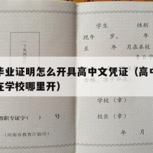 高中毕业证明怎么开具高中文凭证（高中毕业证明在学校哪里开）