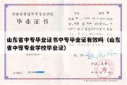 山东省中专毕业证书中专毕业证有效吗（山东省中等专业学校毕业证）