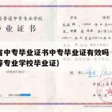 山东省中专毕业证书中专毕业证有效吗（山东省中等专业学校毕业证）