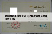 3加2贯通本科毕业证（3加2专本贯通的本科毕业证）