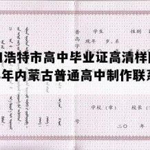 呼和浩特市高中毕业证高清样图(2008年内蒙古普通高中制作联系方式）