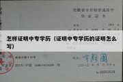 怎样证明中专学历（证明中专学历的证明怎么写）