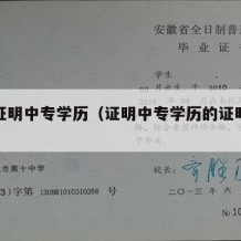 怎样证明中专学历（证明中专学历的证明怎么写）