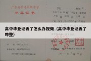 高中毕业证丢了怎么办视频（高中毕业证丢了咋整）