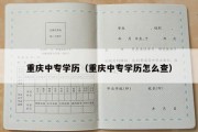 重庆中专学历（重庆中专学历怎么查）