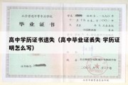 高中学历证书遗失（高中毕业证丢失 学历证明怎么写）