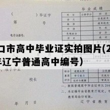 营口市高中毕业证实拍图片(2012年辽宁普通高中编号）