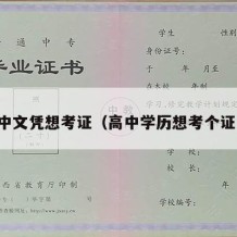 高中文凭想考证（高中学历想考个证书）