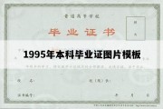 1995年本科毕业证图片模板