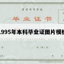 1995年本科毕业证图片模板