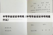 中专毕业证证书号码（中专毕业证证书号码是什么）