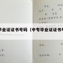 中专毕业证证书号码（中专毕业证证书号码是什么）