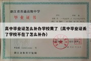 高中毕业证怎么补办学校黄了（高中毕业证丢了学校不在了怎么补办）