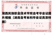 湘西民族职业技术学院自考毕业证图片模板（湖南自考本科毕业证高清样图）