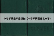 中专学历是不是很低（中专学历是什么水平）