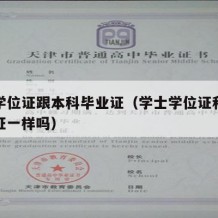 学士学位证跟本科毕业证（学士学位证和本科毕业证一样吗）