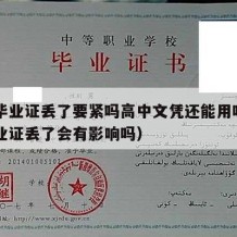 高中毕业证丢了要紧吗高中文凭还能用吗（高中毕业证丢了会有影响吗）