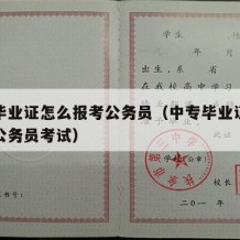 中专毕业证怎么报考公务员（中专毕业证怎么报考公务员考试）