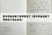 高中毕业证丢了但学校没了（高中毕业证丢了学校没了怎么补办）