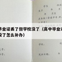 高中毕业证丢了但学校没了（高中毕业证丢了学校没了怎么补办）