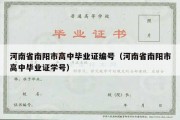 河南省南阳市高中毕业证编号（河南省南阳市高中毕业证学号）