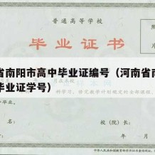 河南省南阳市高中毕业证编号（河南省南阳市高中毕业证学号）