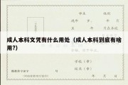 成人本科文凭有什么用处（成人本科到底有啥用?）