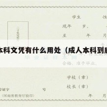 成人本科文凭有什么用处（成人本科到底有啥用?）