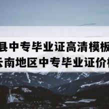 勐海县中专毕业证高清模板(2011年云南地区中专毕业证价格）