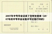 2007年中专毕业证丢了怎样补回来（2007年的中专毕业证是手写还是打印的）