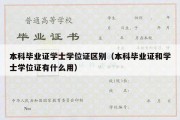 本科毕业证学士学位证区别（本科毕业证和学士学位证有什么用）