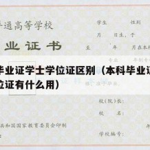 本科毕业证学士学位证区别（本科毕业证和学士学位证有什么用）