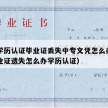 中专学历认证毕业证丢失中专文凭怎么办（中专毕业证遗失怎么办学历认证）