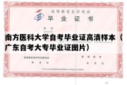 南方医科大学自考毕业证高清样本（广东自考大专毕业证图片）