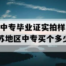 东台市中专毕业证实拍样本(2008年江苏地区中专买个多少钱）