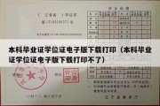 本科毕业证学位证电子版下载打印（本科毕业证学位证电子版下载打印不了）