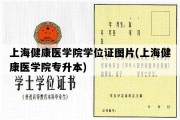 上海健康医学院学位证图片(上海健康医学院专升本)