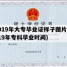 2019年大专毕业证样子图片(2019年专科毕业时间)