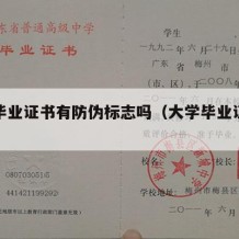 大学毕业证书有防伪标志吗（大学毕业证防伪标识）