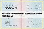 四川大学本科毕业证图片（四川大学本科毕业证图片样本）