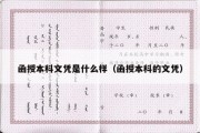 函授本科文凭是什么样（函授本科的文凭）