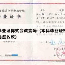 本科毕业证样式会改变吗（本科毕业证样式会改变吗怎么改）