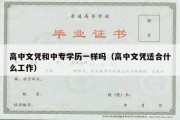 高中文凭和中专学历一样吗（高中文凭适合什么工作）