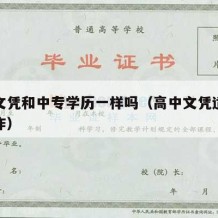 高中文凭和中专学历一样吗（高中文凭适合什么工作）