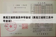 黑龙江省职业高中毕业证（黑龙江省职工高中毕业证）