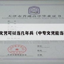 中专文凭可以当几年兵（中专文凭能当兵吗）