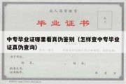 中专毕业证哪里看真伪鉴别（怎样查中专毕业证真伪查询）