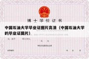 中国石油大学毕业证图片高清（中国石油大学的毕业证图片）